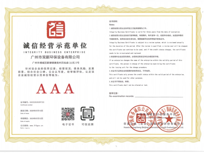 诚信经营示范单位